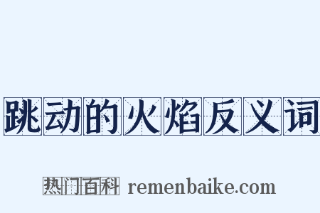 跳动的火焰反义词是什么意思的图片